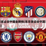 东京奥运会中国金牌榜(东京奥运会中国金牌榜首)