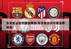 东京奥运会中国金牌榜(东京奥运会中国金牌榜首)
