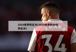 2010世界杯比分(2010世界杯90分钟比分)