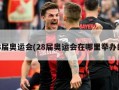 28届奥运会(28届奥运会在哪里举办的)