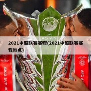 2021中超联赛赛程(2021中超联赛赛程地点)