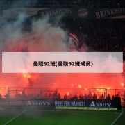 曼联92班(曼联92班成员)