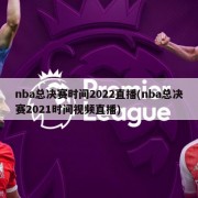 nba总决赛时间2022直播(nba总决赛2021时间视频直播)