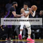 佩贾斯托贾科维奇(佩贾斯托贾科维奇十佳球)
