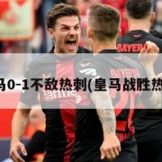 皇马0-1不敌热刺(皇马战胜热刺)