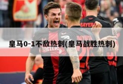 皇马0-1不敌热刺(皇马战胜热刺)