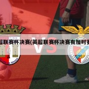 英超联赛杯决赛(英超联赛杯决赛有加时赛吗)