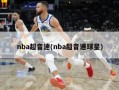 nba超音速(nba超音速球星)