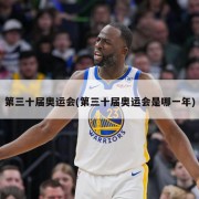 第三十届奥运会(第三十届奥运会是哪一年)