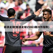新浪足球(新浪足球25063期冷热指数)