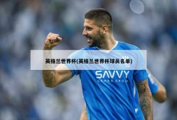 英格兰世界杯(英格兰世界杯球员名单)