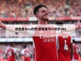 欧冠皇马vs巴萨(欧冠皇马vs巴萨2024)
