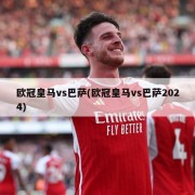 欧冠皇马vs巴萨(欧冠皇马vs巴萨2024)