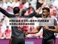 欧洲杯直播:意大利vs西班牙(欧洲杯直播意大利vs西班牙谁开的球)