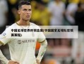 中国足球世界杯预选赛(中国国家足球队世预赛赛程)
