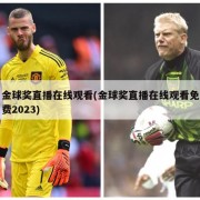 金球奖直播在线观看(金球奖直播在线观看免费2023)