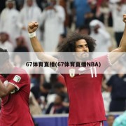 67体育直播(67体育直播NBA)