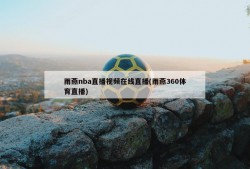 雨燕nba直播视频在线直播(雨燕360体育直播)