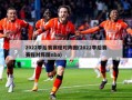 2022季后赛赛程对阵图(2022季后赛赛程对阵图nba)