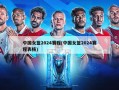 中国女篮2024赛程(中国女篮2024赛程表格)