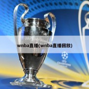 wnba直播(wnba直播回放)
