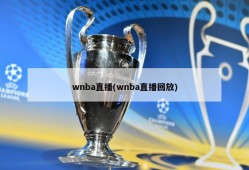 wnba直播(wnba直播回放)