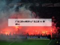 广岛三箭vs横滨fc(广岛三箭 vs 横滨fc)