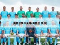 英格兰快乐足球(英格兰 快乐)