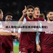 湖人赛程(nba季后赛战报湖人赛程)