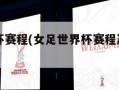 女足世界杯赛程(女足世界杯赛程及比赛结果)