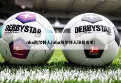 nba凯尔特人(nba凯尔特人球员名单)