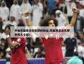 中国历届奥运会奖牌榜排名(历届奥运会奖牌榜排名全部)