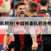 中超预备队积分(中超预备队积分榜最新排名)