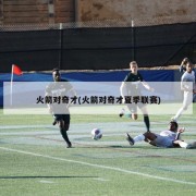 火箭对奇才(火箭对奇才夏季联赛)