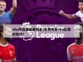 nba季后赛最新排名(免费观看nba比赛的软件)