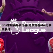 nba季后赛最新排名(免费观看nba比赛的软件)