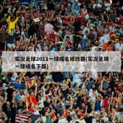 实况足球2012一球成名修改器(实况足球一球成名下载)