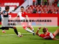 曼城vs阿森纳直播(曼城vs阿森纳直播在线观看)