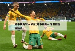那不勒斯对ac米兰(那不勒斯ac米兰数据库新浪)