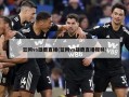 篮网vs雄鹿直播(篮网vs雄鹿直播视频)