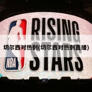 切尔西对热刺(切尔西对热刺直播)