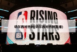 切尔西对热刺(切尔西对热刺直播)