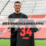 欧冠直播频道(欧冠直播频道几点开始)