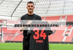 欧冠直播频道(欧冠直播频道几点开始)