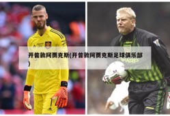 开普敦阿贾克斯(开普敦阿贾克斯足球俱乐部)