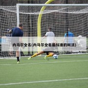 内马尔全名(内马尔全名最标准的叫法)