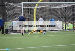 内马尔全名(内马尔全名最标准的叫法)