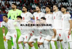 湖人消息更新(湖人球队新闻)