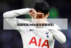 德国球员(NBA现役德国球员)