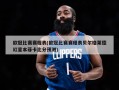 欧冠比赛赛程表(欧冠比赛赛程表贝尔格莱德红星本菲卡比分预测)